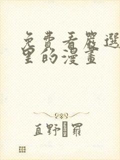 免费看严选漫画里的漫画