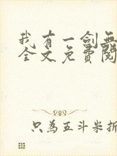 我有一剑无弹窗全文免费阅读