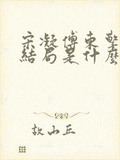 宋凝傅东擎最后结局是什么