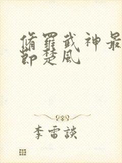 修罗武神最新章节楚风