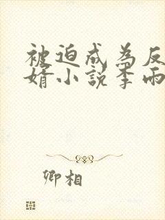 被迫成为反派赘婿小说李雨果