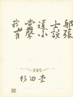 我当道士那些年有声小说张旭