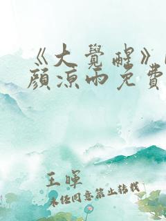 《大觉醒》by颜凉雨免费阅读