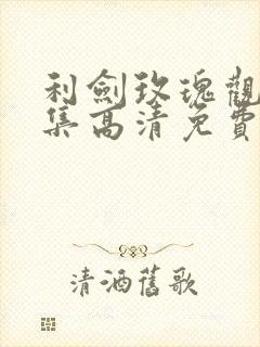 利剑玫瑰观看全集高清免费