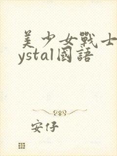 美少女战士crystal国语