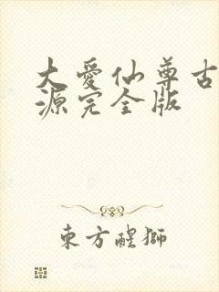 大爱仙尊古月方源完全版