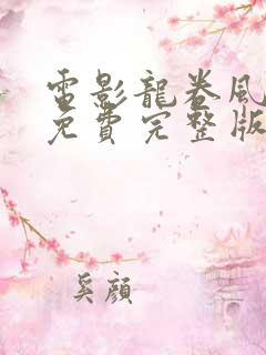 电影龙卷风国语免费完整版