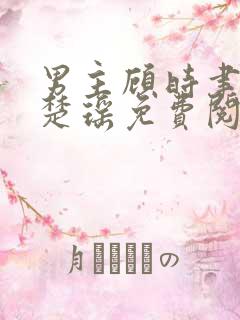 男主顾时聿女主楚瑶免费阅读