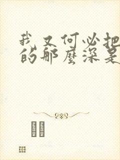 我又何必把你爱的那么深是什么歌