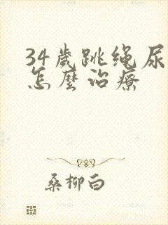 34岁跳绳尿漏怎么治疗