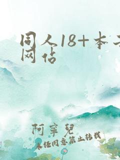 同人18+本子网站