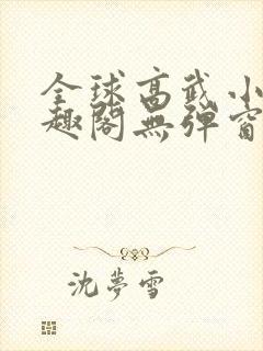 全球高武小说笔趣阁无弹窗