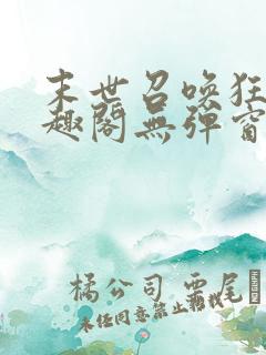 末世召唤狂潮笔趣阁无弹窗