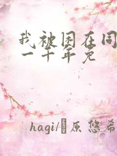 我被困在同一天一千年免