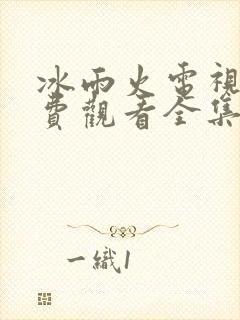 冰雨火电视剧免费观看全集