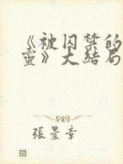 《被囚禁的女精灵》大结局