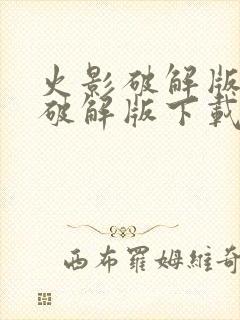 火影破解版内购破解版下载