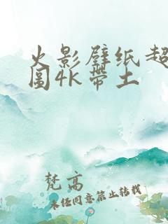 火影壁纸超清原图4k带土