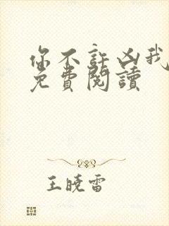 你不许凶我全文免费阅读