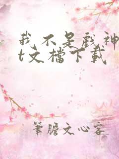 我不是戏神txt文档下载