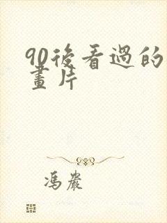 90后看过的动画片