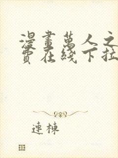 漫画万人之上免费在线下拉式观看