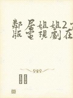 邻居姐姐2完整版电视剧在线观看