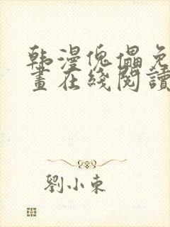 韩漫傀儡免费漫画在线阅读