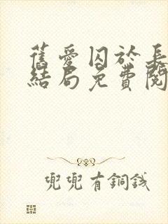 旧爱囚于长夜大结局免费阅读