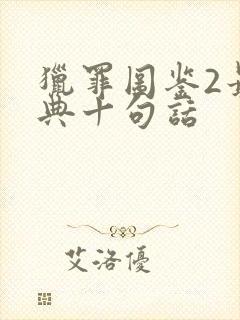 猎罪图鉴2最经典十句话