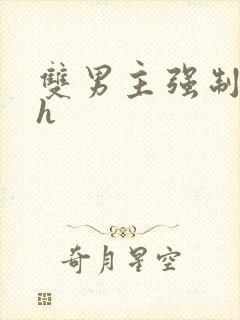 双男主强制爱高h