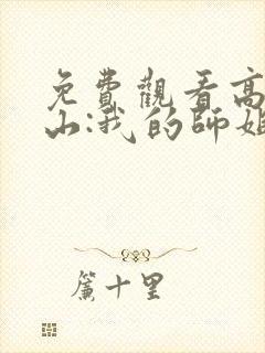 免费观看高手下山:我的师姐倾国倾城