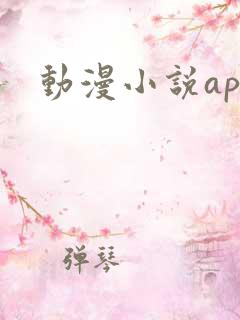 动漫小说app