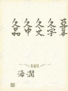 久久久久亚洲精品中文字幕蜜月