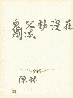 鬼父动漫在线无删减