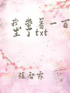 我带着一百万重生了txt