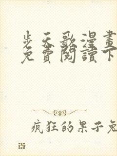 步天歌漫画全集免费阅读下拉式