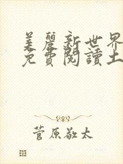美丽新世界韩漫免费阅读土豪漫画软件