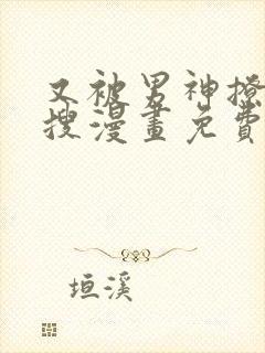 又被男神撩上热搜漫画免费漫画