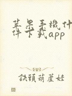 苹果手机什么软件下载app