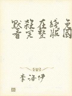 默杀在线免费观看完整版国语