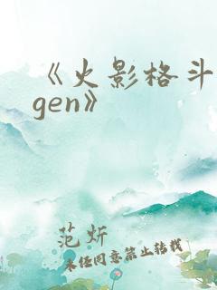 《火影格斗mugen》