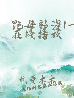 艳母动漫1~6在线播放