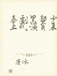 泰剧黑帮少爷爱上我演员表