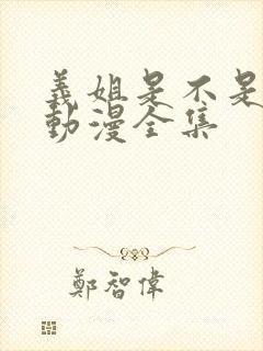 义姐是不是良女动漫全集