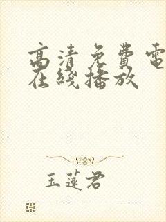 高清免费电视剧在线播放