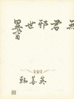 异世邪君 无弹窗