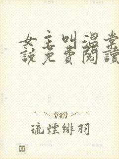 女主叫温棠的小说免费阅读