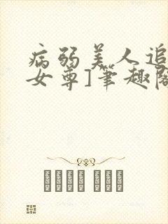 病弱美人追妻[女尊]笔趣阁