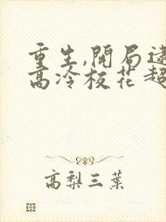 重生,开局逮到高冷校花超市偷窃